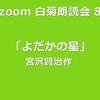 第87回 zoom白菊朗読会のご案内