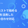 最小コストで始める Slackを活用したお問い合わせ対応