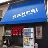 三平＠彦根　「あんかけチャンポン＆中華そば」