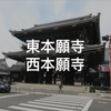 【東本願寺＆西本願寺】京都駅近くの木造建築が素晴らしい京都を代表するお寺さん