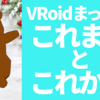 VRoidまっ会の"いままで"と"これから"