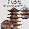 米田誠士『古建築模型の作りかた：作って学ぶ日本建築の美しさ』