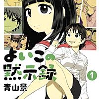 よいこの黙示録とは マンガの人気 最新記事を集めました はてな