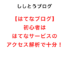 はてなブログ初心者は、はてなのアクセス解析で十分！