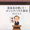 英語耳セミナー　2019年第12回（語尾子音＋語頭母音/Jun買物誘い/M.Jackson speech）