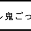 「リアル鬼ごっこ２」