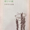 夏のかんむり 片山令子詩集 - bookface's diary