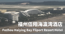 【中国】福州長楽国際空港近く「福州佰翔海瀛湾酒店」 客室や無料の空港送迎、朝食を正直レビュー&写真で紹介！