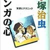 「マンガの心　発想とテクニック」（手塚治虫）