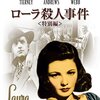 『ローラ殺人事件』 100年後の学生に薦める映画 No.2083