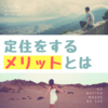 同じ地域に定住し続けることは「勿体ない」ことなのか