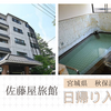 秋保温泉【佐藤屋旅館】日帰り入浴記「秋保唯一の源泉かけ流し風呂」