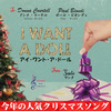 今年の人気クリスマスソング I Want a Doll（アイ・ワント・ア・ドール）