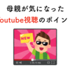 【要注意】母親が気になったYoutube視聴のポイント