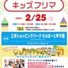 阪神甲子園｜2024年2月25日（日）ららぽーと甲子園で「キッズフリマ」が開催されます