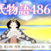 【源氏物語486 第14帖 澪標60】源氏は、昔を思いながら居間の御簾を下《お》ろしこめて精進の日を送り仏勤めをしていた。前斎宮へは始終見舞いの手紙を送っていた。