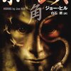 【１５３２冊目】ジョー・ヒル『ホーンズ　角』