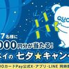 7/14まで！間違い探しやエントリーするだけでQUOカードPayが当たるかも！X・アプリ・LINEの3つある！