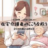 もう限界...の前に試してほしい！AIアプリが【在宅介護者のこころ】を救う日