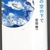 「あの空の下で」吉田修一の中では一番面白いかな～！？