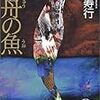 西村寿行『呑舟の魚』