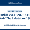 無伴奏アルトフルートのための"The Salutation" 試演