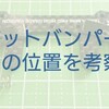 ピボットバンパーのバネの位置を変えて作ってみる【奮闘記・第116走】