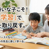 勉強嫌いな子こそ家庭教師ファースト？「戻り学習」の効果と相性の良い生徒の特徴