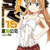 最強の上司が最強の敵で昨日の敵が今日の友！？　な「なれる！　SE」15巻！　【ラノベ感想】