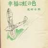 『幸福は虹の色』　北村小松
