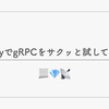 RubyでgRPCをサクッと試してみた