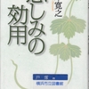 五木寛之の『悲しみの効用』を読んだ