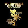 UVERworld「KING'S PARADE 男祭り FINAL at Tokyo Dome 2019.12.20」を早速開封！