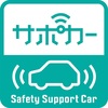 "サポカー" って、どんな車？