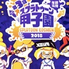 【スプラ２】スプラトゥーン甲子園2018終了。GG BoyZのための大会だったね