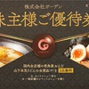 ガーデン[274A]より株主優待券が届きました。