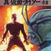 今真 仮面ライダー序章 -改造人間大図鑑-という書籍にいい感じにとんでもないことが起こっている？