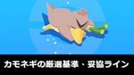 【ネギ特攻】カモネギの厳選基準・妥協ラインと性能を解説【ポケモンスリープ】