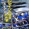 サンシャイン水族館行ったら一週間後に魚が9割死滅した男の話。