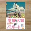 【読書感想レビュー】甲子園にかけた親子の感動物語！早見和真さん著「アルプス席の母」を読みました。