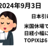 前日が米国休場で新規材料なし　場中に円高進行もあり日経は小反落　TOPIXは銀行・保険が強く6日続伸　2024年9月3日
