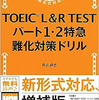 Day.159 TOEIC L&R TEST パート1・2特急 難化対策ドリル(TOEIC8日目)