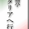 断腸亭イタリアへ行く　その３２　帰国