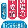 本　街場の平成論