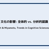 文化の影響: 全体的 vs. 分析的認識 (Nisbett & Miyamoto, Trends in Cognitive Sciences, 2005)
