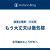 もう大丈夫は蜃気楼