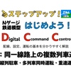 【はじめよう！DCC】#5：同一線路複数列車