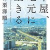 通勤電車で読む『本屋、地元に生きる』。盛岡の「さわや書店」の外商部のひとで、イベントとかいろんなことをやりつつ「まちの本屋」の可能性を探る。