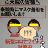 一年経ってもまだ「新型」って・・・から思うコト