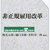 鶴光太郎・樋口美雄・水町勇一郎『非正規雇用改革 　日本の働き方をいかに変えるか』